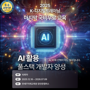 [연세IT미래교육원] AI 활용 실무프로젝트 기반 풀스택 개발자 양성_10기