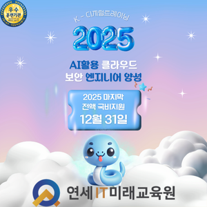 [연세IT미래교육원] AI를 활용한 클라우드 보안엔지니어(화이트해커) 양성_13기