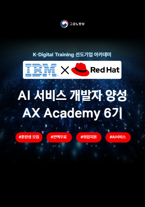 [IBM×RedHat] AI 서비스를 개발하는 - AX Academy 6기 포스터