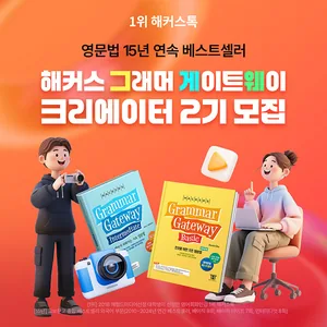 새해 영어공부 & 스펙 한방에! 해커스 그래머 게이트웨이 크리에이터 2기 모집
