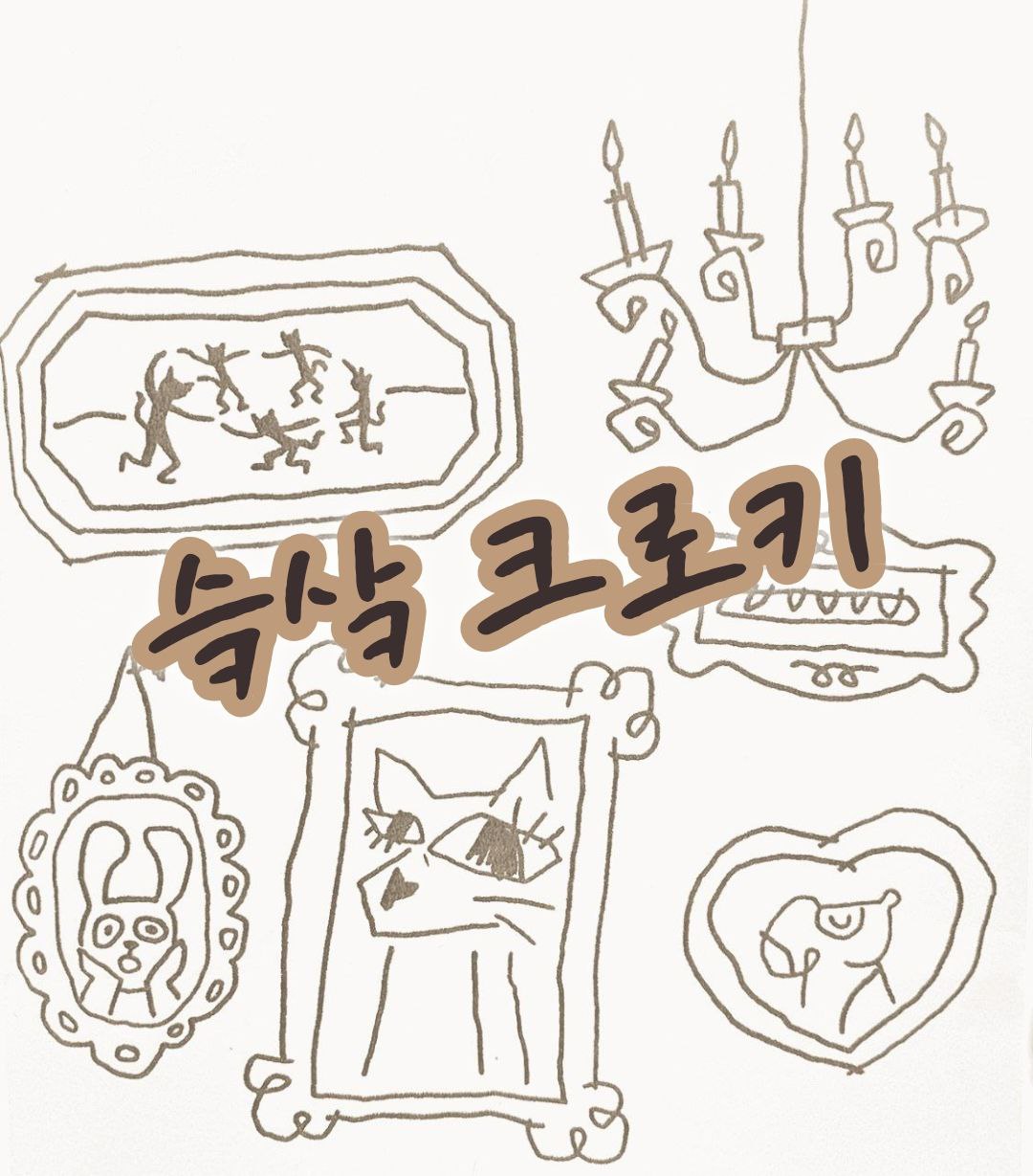 <슼샄크로키> 대학생 크로키 모임 모집 포스터