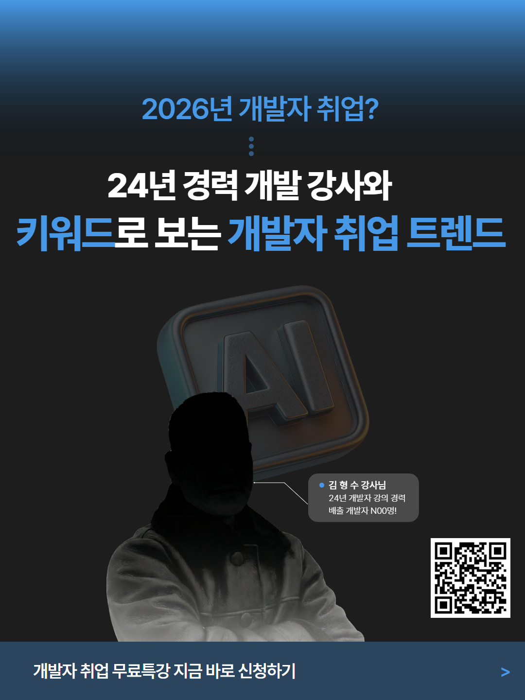 [무료특강]24년 경력 개발 강사님이 알려주는 키워드로 보는 개발자 취업 트렌드 포스터