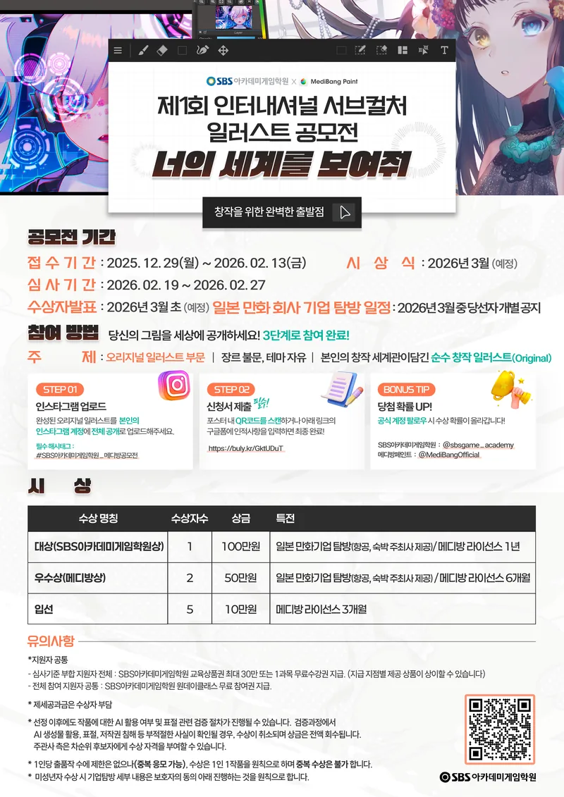 제1회 SBS아카데미게임학원 X 메디방 인터내셔널 서브컬처 일러스트 공모전 '너의 세계를 보여줘' 포스터