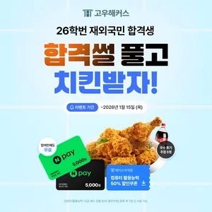 [고우해커스] 26학번 특례 합격 후기 쓰면 네페+치킨 받자★