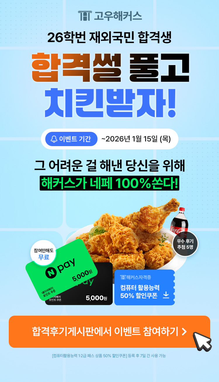 [고우해커스] 26학번 특례 합격 후기 쓰면 네페+치킨 받자★ 포스터