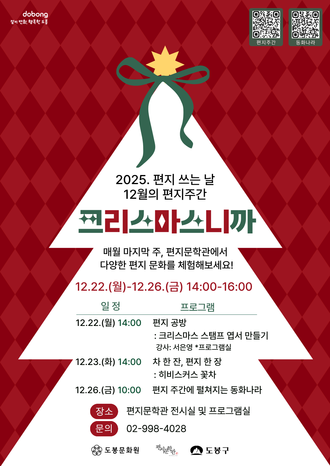 편지문학관, 2025. 12월의 편지주간 <크리스마스니까> 포스터