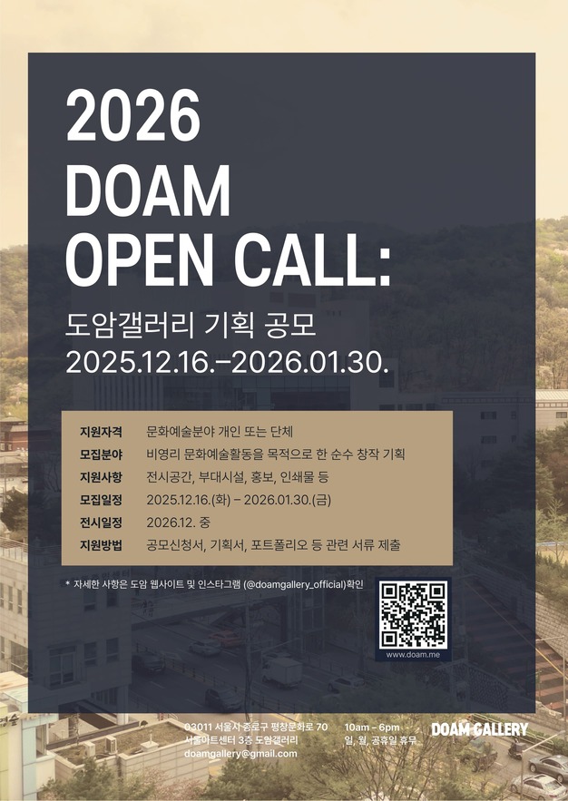 2026 DOAM OPEN CALL: 도암갤러리 기획 공모 포스터