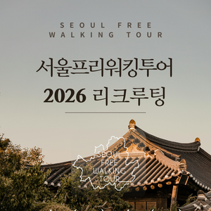 2026년 서울프리워킹투어 가이드 모집!💫