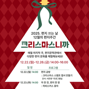 편지문학관, 2025. 12월의 편지주간 <크리스마스니까>
