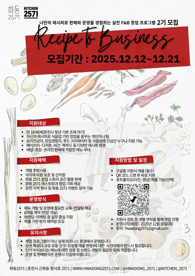 [화동2571] 실전 F&B 창업 프로그램 Recipe to Business 2기를 모집합니다! 포스터