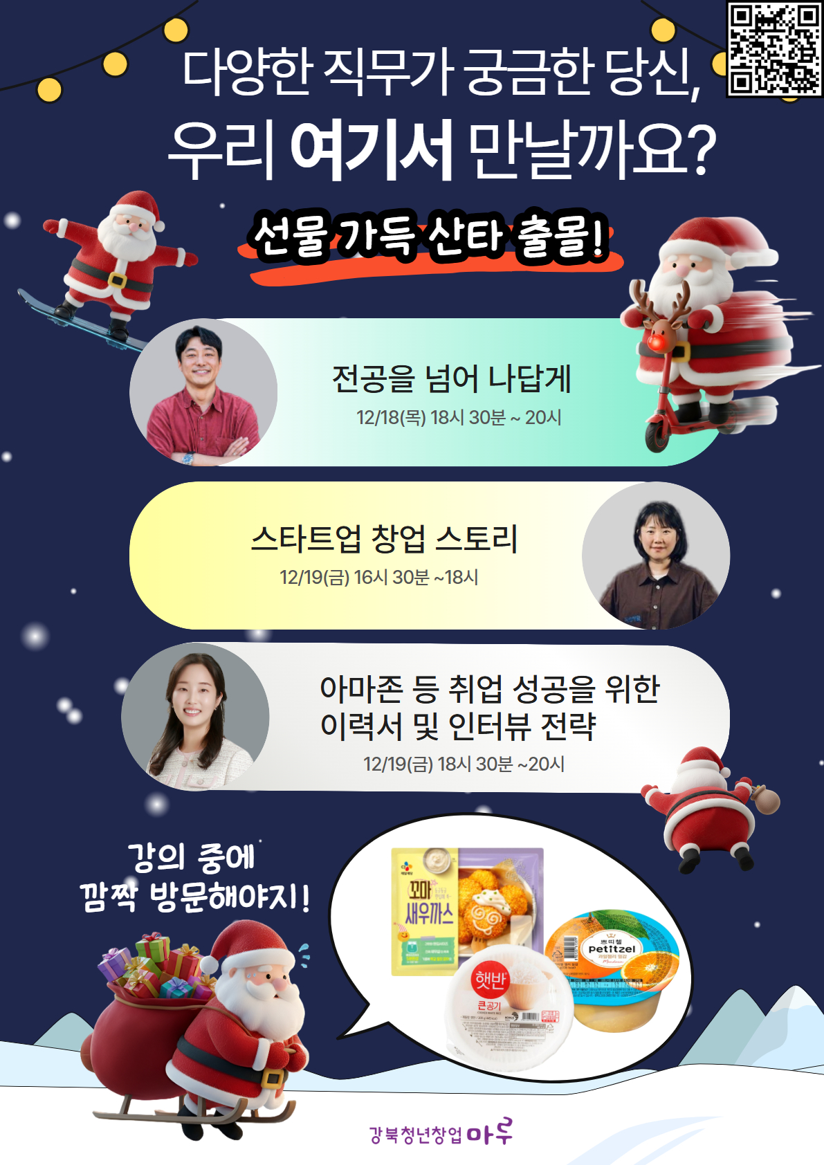 [산타 출몰] '직무 멘토링 토크 ON'  by 강북청년창업마루 청년도전지원사업 포스터