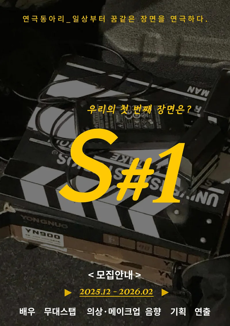 🎬 S#1 연극동아리 포스터
