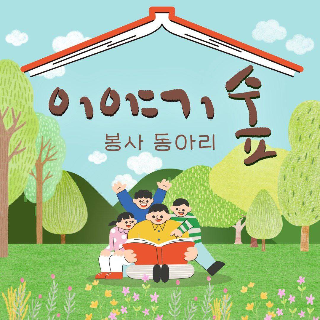 「이야기 숲」 구연동화 봉사 모집 공고 포스터