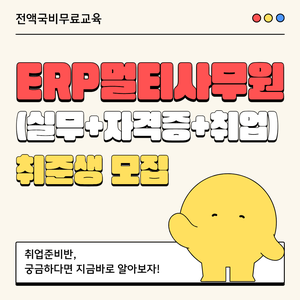 (100%국비무료) 사무직 필수코스! ERP 멀티사무원 양성(ERP물류/생산/회계)