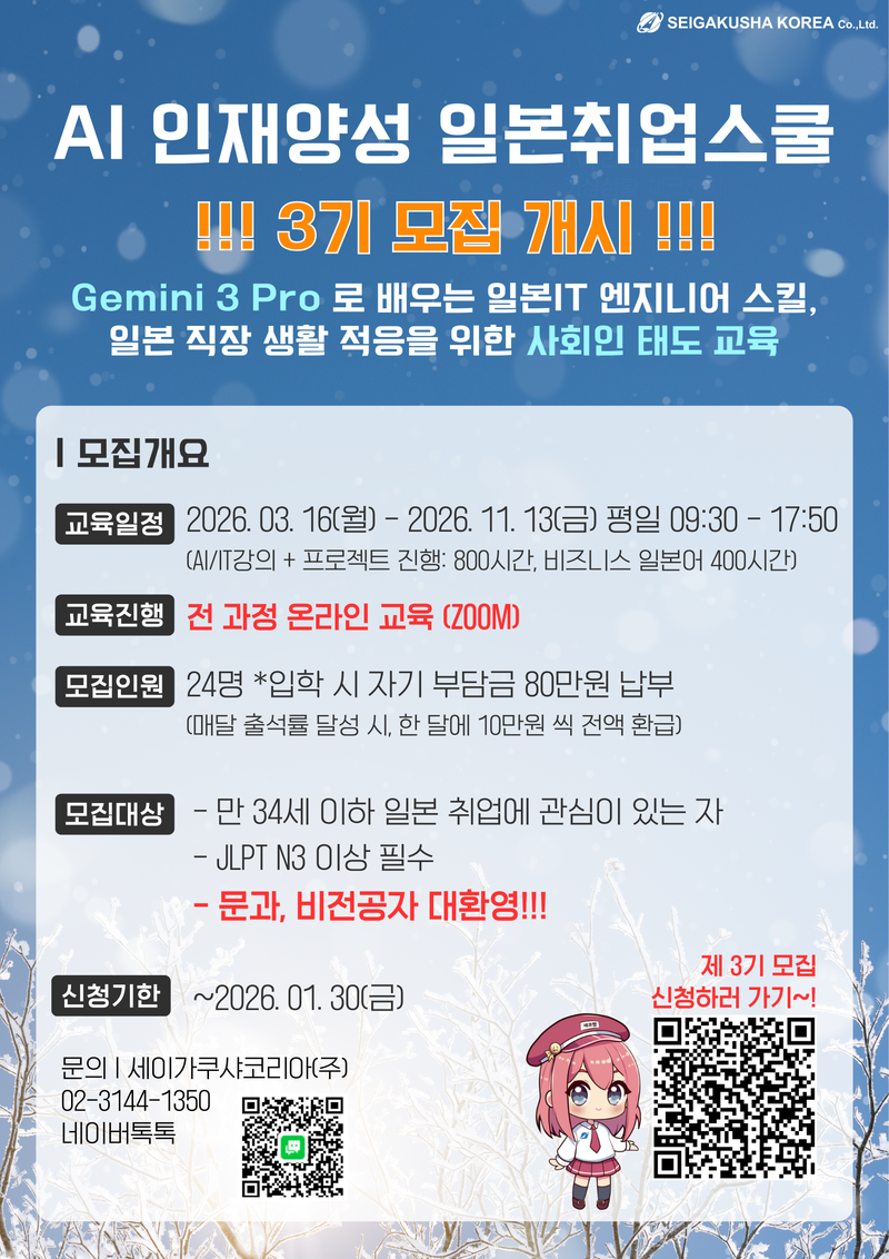 [세이가쿠샤코리아] <제 3기 AI 인재양성 취업스쿨> 정규 모집 (~12/31 조기마감) 포스터