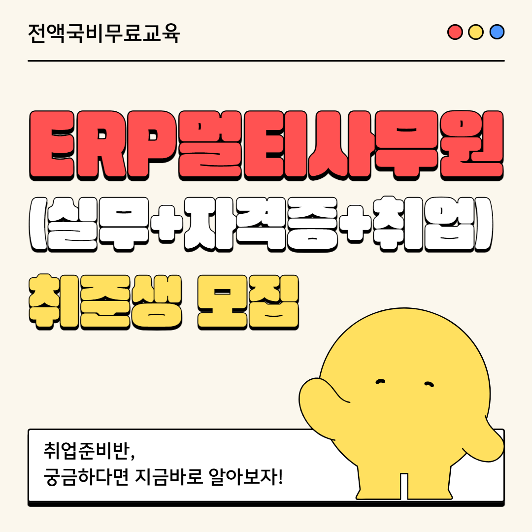 (100%국비무료) 사무직 필수코스! ERP 멀티사무원 양성(ERP물류/생산/회계) 포스터