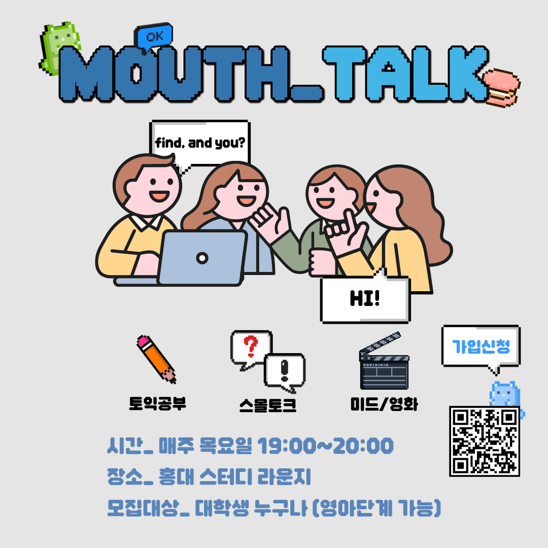 영어회화 연합동아리 마우스톡 5기 회원 모집! 포스터