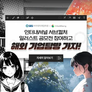 제1회 SBS아카데미게임학원 X 메디방 인터내셔널 서브컬처 일러스트 공모전 '너의 세계를 보여줘'
