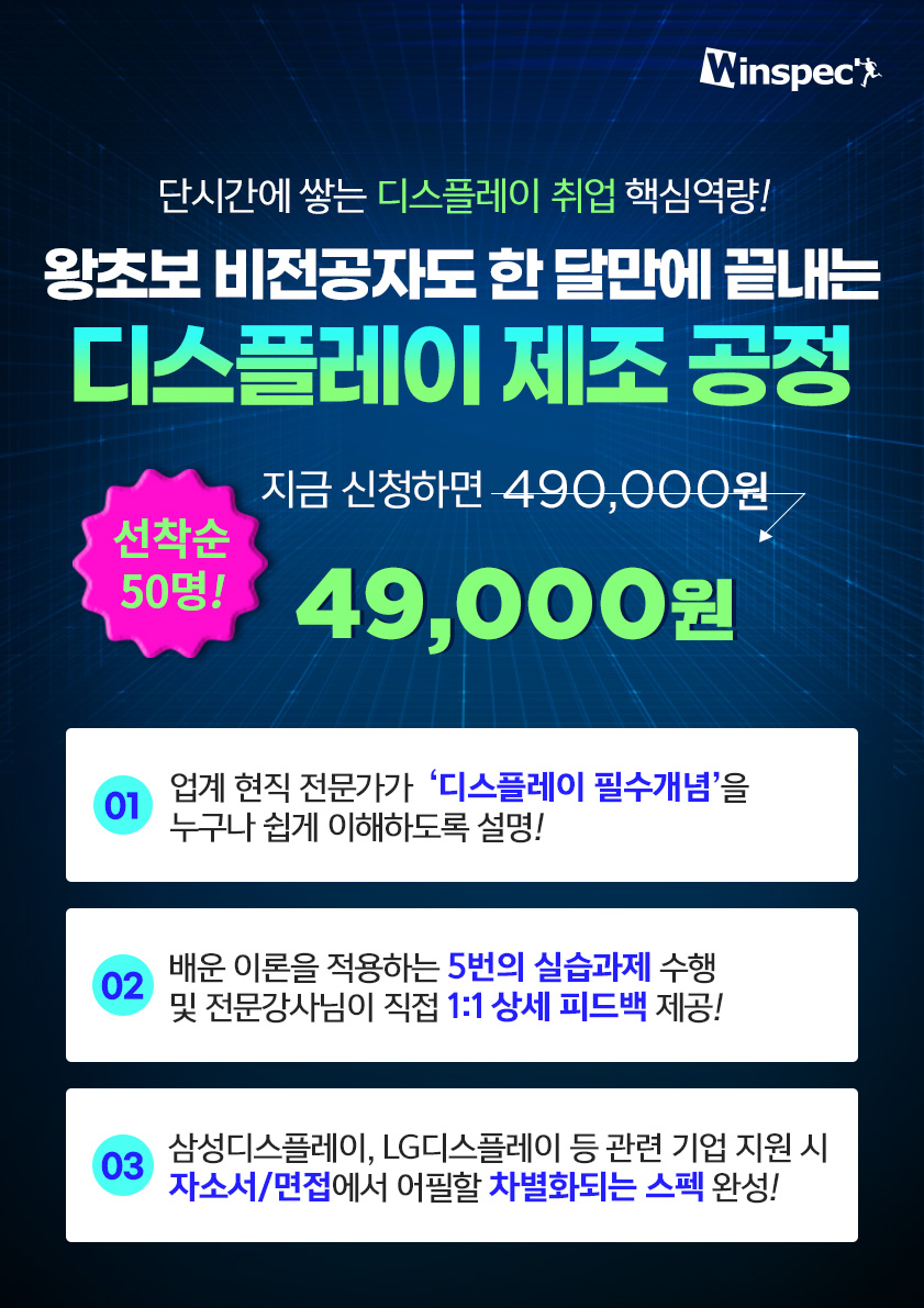 [윈스펙] 비전공자도 쉽게 배우는 디스플레이 제조 공정 포스터