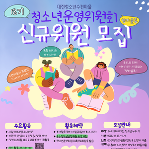 대전청소년수련마을 18기 청소년운영위원회 신규위원 모집