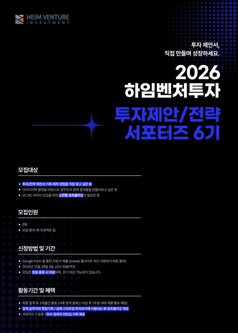 하임벤처투자 투자제안/전략 서포터즈 6기 포스터