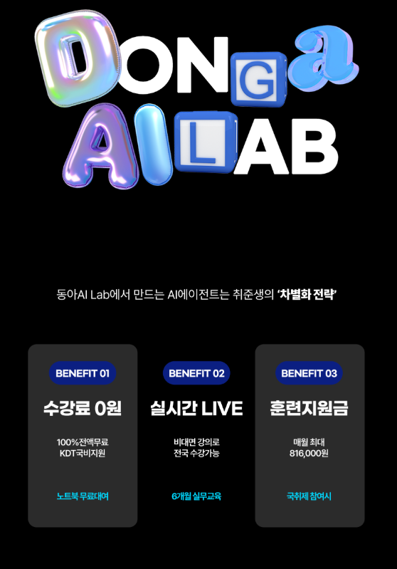 [동아일보] AI 활용 직업 종류를 가질 수 있는 무료교육 포스터