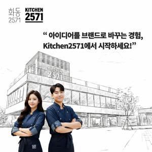 [화동2571] 실전 F&B 창업 프로그램 Recipe to Business 2기를 모집합니다!