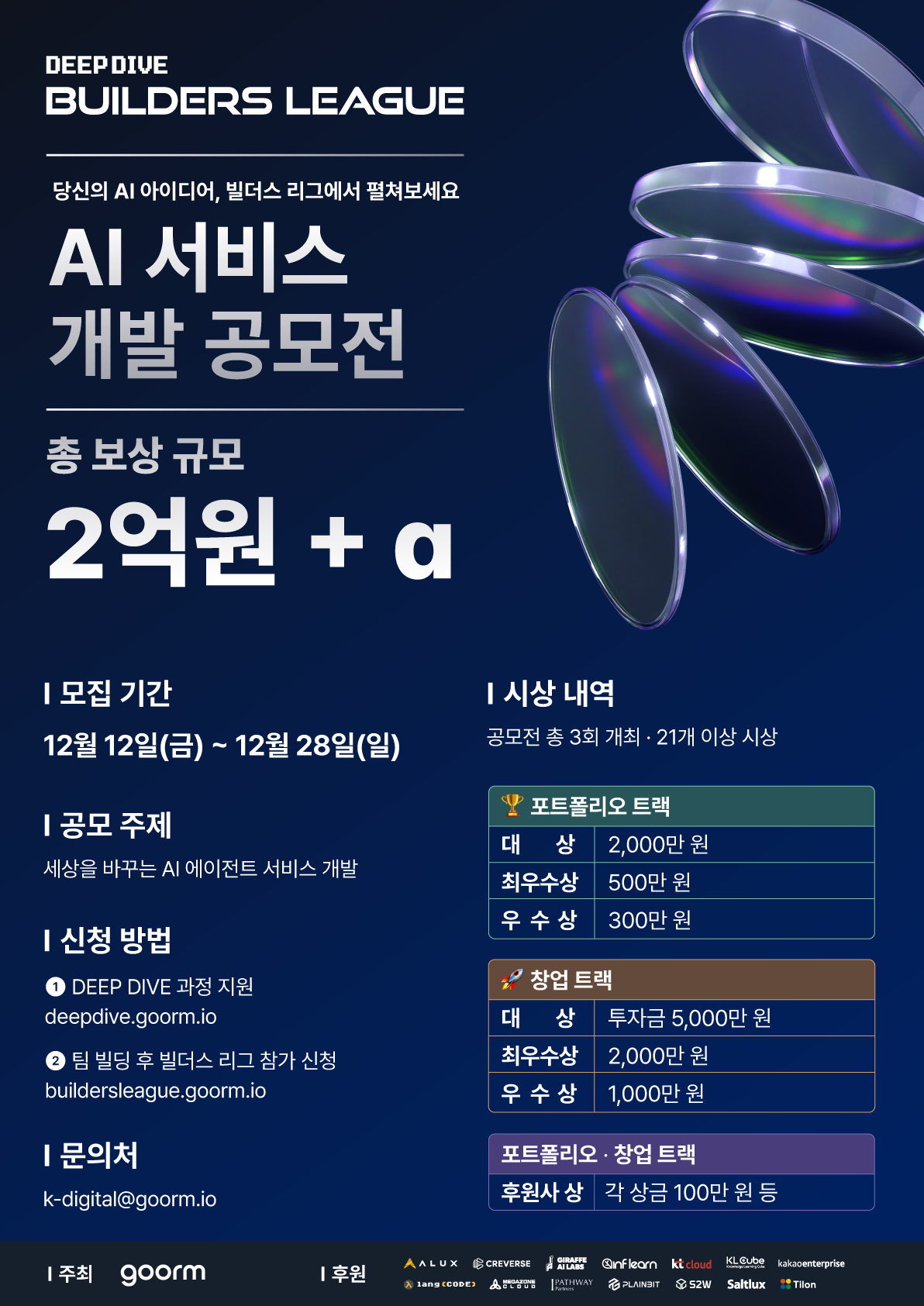 AI 에이전트 서비스 개발 공모전 참가자 모집(총 상금 2억원) 포스터