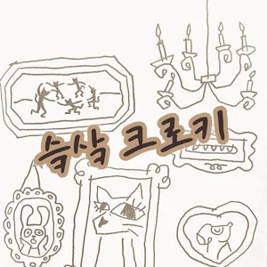 <슼샄크로키> 대학생 크로키 모임 모집