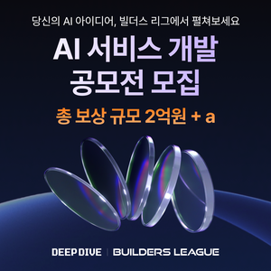 AI 에이전트 서비스 개발 공모전 참가자 모집(총 상금 2억원)