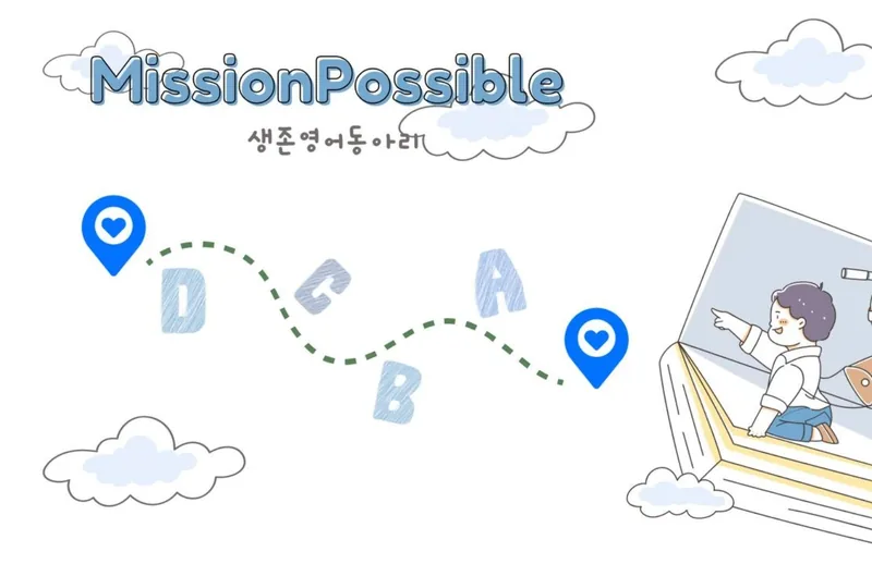 미션 파서블 생존 영어 회화 동아리 모집 포스터