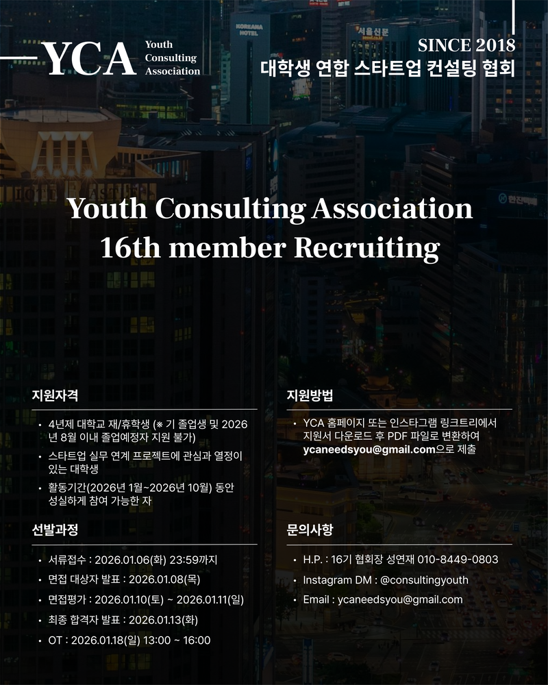 YCA청년컨설팅협회 16기 멤버 모집 포스터