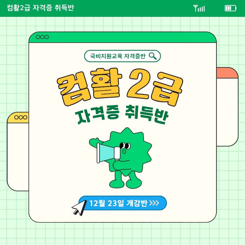 [국비지원] 사무직 필수! 컴퓨터활용능력 2급 자격증 취득반 포스터