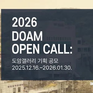 2026 DOAM OPEN CALL: 도암갤러리 기획 공모