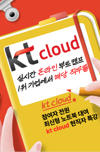 kt cloud가 직접 만든 커리큘럼으로 클라우드 인프라 실무 [실시간온라인 부트캠프] 마감임박(48/50) 포스터