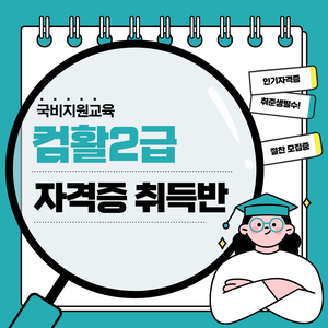 [국비지원] 컴활2급 자격증 취득반!(교재무료)
