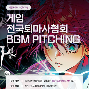 게임 전국퇴마사협회 BGM 레모네이션 공모전 (~1/16까지)