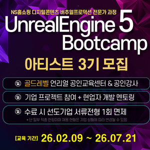 [골드레벨 공인교육기관] 언리얼엔진5 부트캠프 - 아티스트