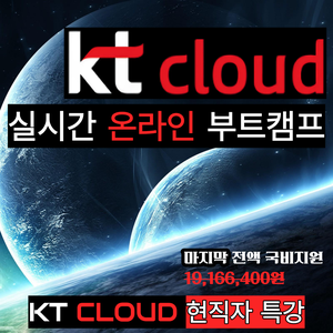 kt cloud가 직접 만든 커리큘럼으로 클라우드 인프라 실무 [실시간온라인 부트캠프] 마감임박(48/50)