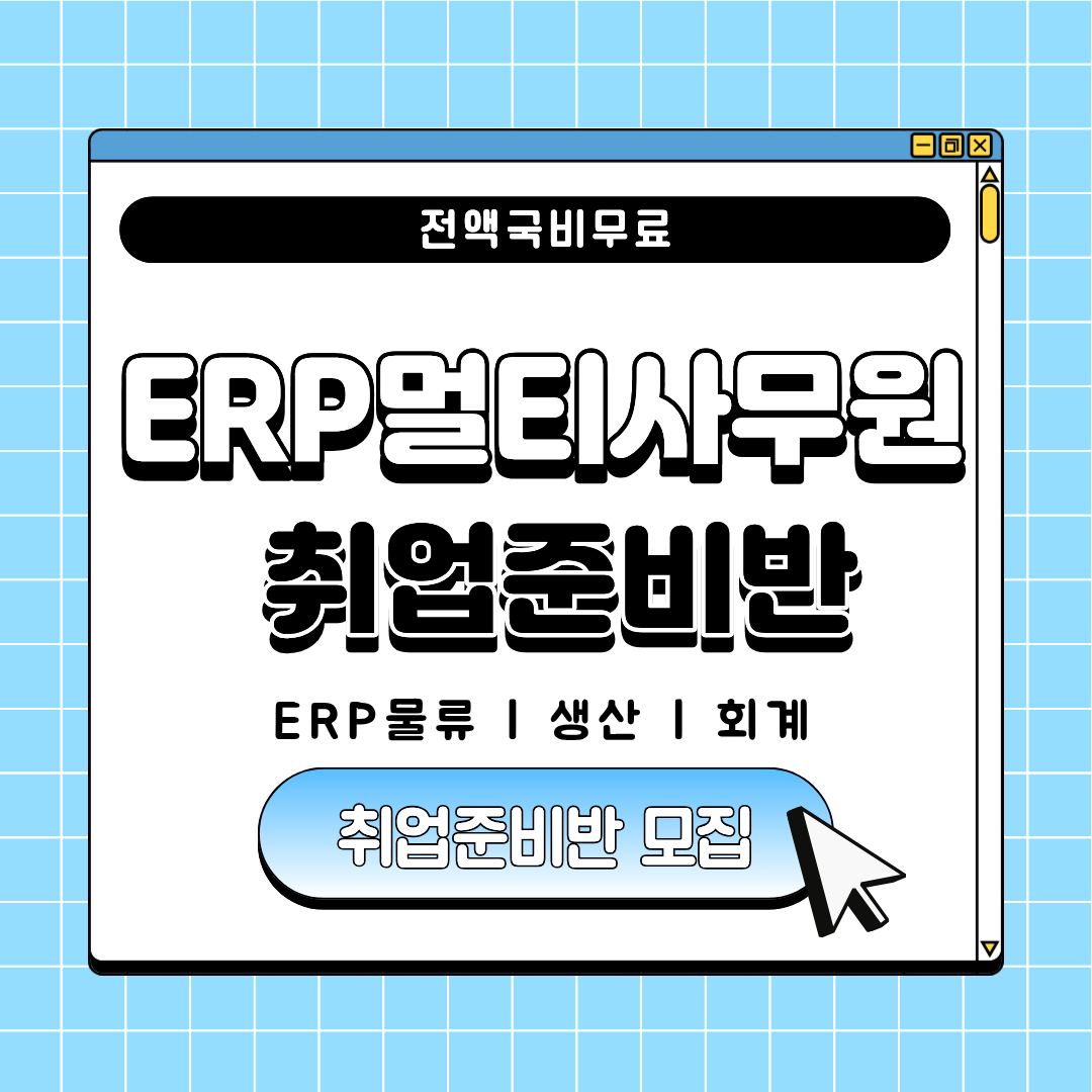 [취업유망/전액국비] ERP･물류･사무직 취업준비생 모집(실무&자격증) 포스터