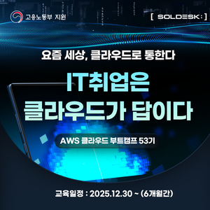 [SOLDESK] 전액무료 AWS Cloud 부트캠프 53기