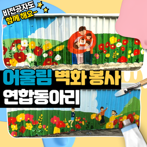 어울림 벽화봉사 동아리 모집