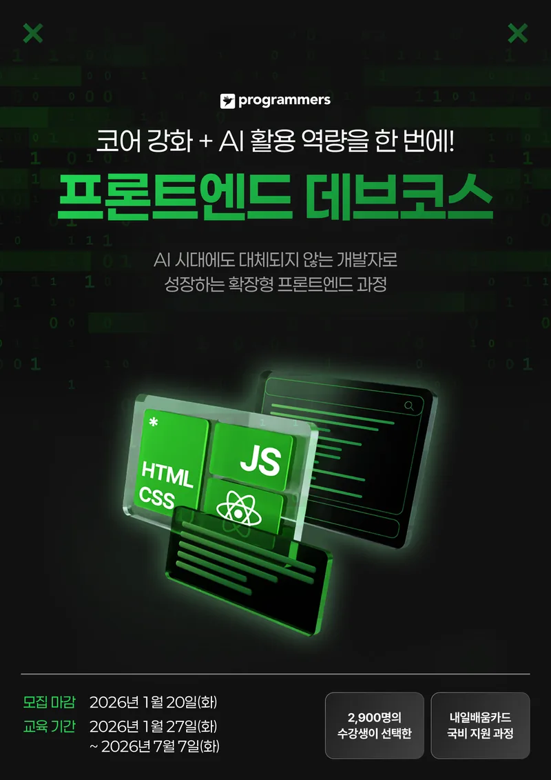 프로그래머스 데브코스: 프론트엔드 엔지니어링 7기 포스터