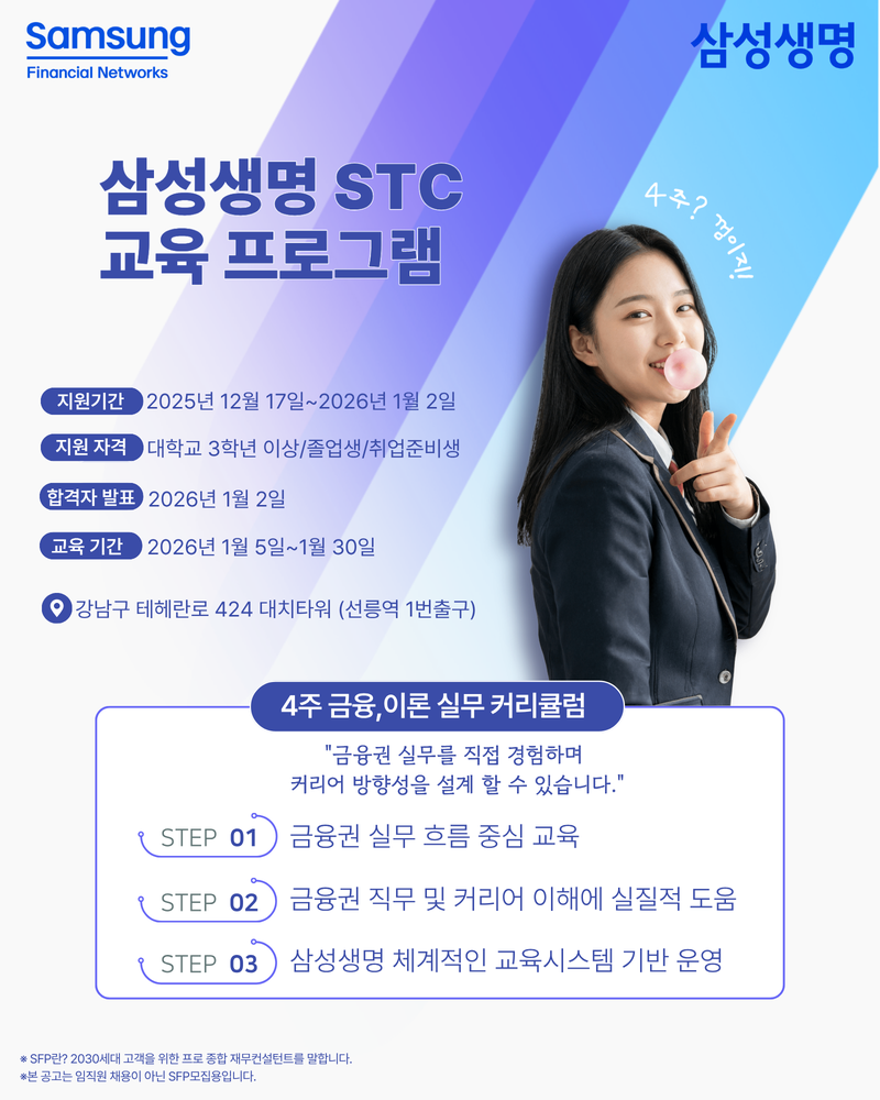 2026년 삼성생명 STC 교육프로그램 1월 모집 포스터