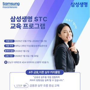 2026년 삼성생명 STC 교육프로그램 1월 모집