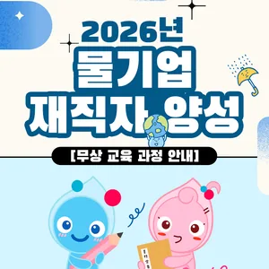 2026년 물기업 재직자 양성 무상 교육 과정