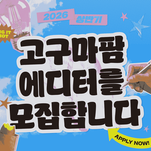 2026년 상반기를 함께할 고구마팜 에디터를 모집합니다!