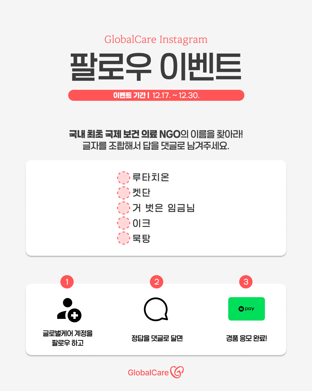 글로벌케어 인스타그램 팔로우하고 네이버페이 받아가세요 포스터