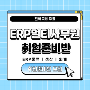 [취업유망/전액국비] ERP･물류･사무직 취업준비생 모집(실무&자격증)
