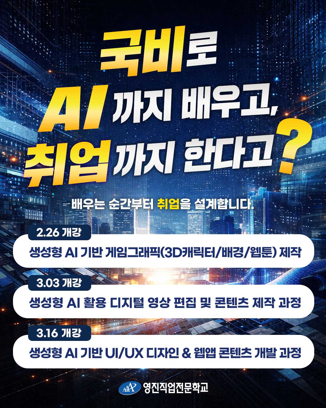 [영진직업전문학교] 게임그래픽·영상편집·UI/UX 웹앱 과정, AI 활용 국비지원 수업 안내 포스터
